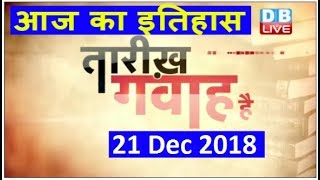 21 Dec 2018 | आज का इतिहास | Today History | Tareekh Gawah Hai | Current Affairs In Hindi | #DBLIVE