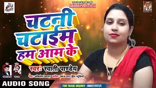 Swati Pandey का सबसे बड़ा हिट गाना (Audio SONG) - Chatni Chatim Hum Aam Ke - Latest Bhojpuri Song