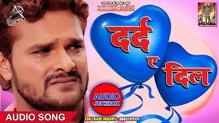 #Khesari Lal दर्द-ए-दिल | Dard-E-Dil | Best Bhojpuri Sad Songs | JUKEBOX | Bhojpuri Songs Collection