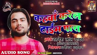 Ratnesh Lal Yadav का अब तक का सबसे बड़ा हिट Songs  | Kahwa Karela Time Pass | Bhojpuri Songs