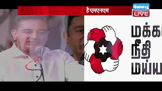 2019 का चुनाव लड़ेंगे Kamal Haasan | 20 विधानसभा सीटों पर होना है चुनाव | #DBLIVE