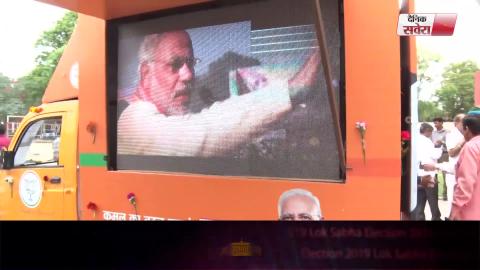 Video- चुनाव प्रचार के लिए BJP ने तैयार किए High Tech रथ