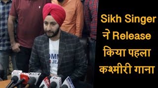Sikh Singer ने Release किया पहला Kashmiri Song, घाटी पर बनाया गीत