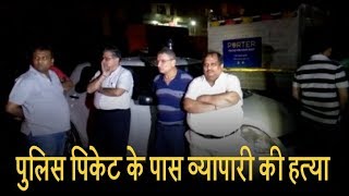 दिल्ली में लोहा व्यापारी की हत्या, गाड़ी से बाहर निकालकर मारी गोली