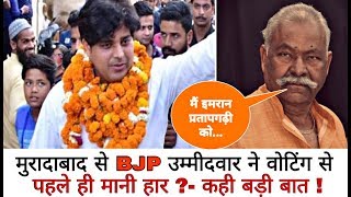 मुरादाबाद से BJP उम्मीदवार ने Voting से पहले ही मानी हार ! मैं Imran Pratapgarhi को ..!