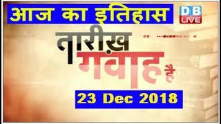 23 Dec 2018 | आज का इतिहास | Today History | Tareekh Gawah Hai | Current Affairs In Hindi | #DBLIVE
