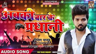 Divesh Yadav (2019) नया सुपरहिट गाना - Abki Baar Ke Pradhani - New Bhojpuri Hit Songs