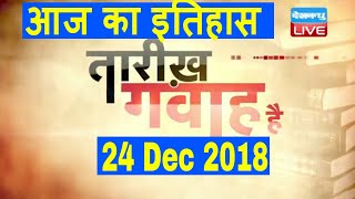 24 Dec 2018 | आज का इतिहास | Today History | Tareekh Gawah Hai | Current Affairs In Hindi | #DBLIVE