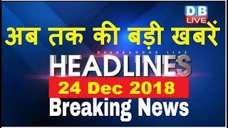 अब तक की बड़ी ख़बरें | morning Headlines | breaking news 24 Dec | india news | top news | #DBLIVE