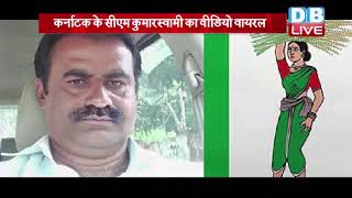 कर्नाटक के CM Kumaraswamy का Video Viral | JDS नेता की हत्या पर बोले CM कुमारस्वामी