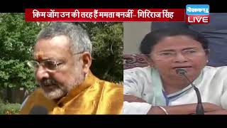 केंद्रीय मंत्री Giriraj Singh का Mamata Banerjee पर निशाना |बंगाल में नहीं बचा लोकतंत्र