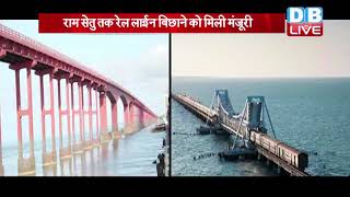 राम भरोसे पार लगेगी BJP की नैय्या! | राम सेतु तक रेल लाईन बिछाने को मिली मंजूरी | #DBLIVE
