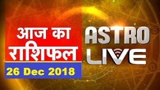 26 Dec 2018 | आज का राशिफल | Today Astrology | Today Rashifal in Hindi | DB LIVE | #AstroLive