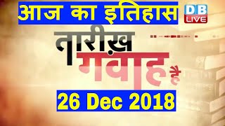 26 Dec 2018 | आज का इतिहास | Today History | Tareekh Gawah Hai | Current Affairs In Hindi | #DBLIVE