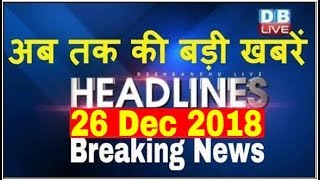 अब तक की बड़ी ख़बरें | morning Headlines | breaking news 26 Dec | india news | top news | #DBLIVE