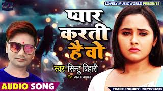 #Sad Song - प्यार करती है वो - Pyaar Karti Hai Vo - Sintu Bihari - Bhojpuri Sad Songs 2019