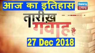 27 Dec 2018 | आज का इतिहास | Today History | Tareekh Gawah Hai | Current Affairs In Hindi | #DBLIVE