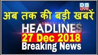 अब तक की बड़ी ख़बरें | morning Headlines | breaking news 27 Dec | india news | top news | #DBLIVE