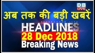 अब तक की बड़ी ख़बरें | morning Headlines | breaking news 28 Dec | india news | top news | #DBLIVE