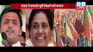 क्या BJP की नैया पार लगा पाएगा RSS ? RSS ने संभाली यूपी जिताने की कमान |#DBLIVE