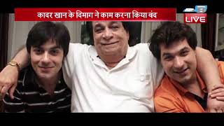 Actor Kader Khan की हालत नाजुक, कादर खान को वेंटिलेटर पर रखा गया | #DBLIVE