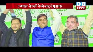 Bihar में चुनाव से पहले Lalu Yadav बने रणनीतिकार!|Upendra Kushwaha-Tejashwi ने की लालू से मुलाकात