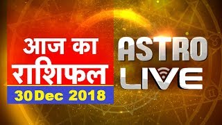 30 Dec 2018 | आज का राशिफल | Today Astrology | Today Rashifal in Hindi | DB LIVE | #AstroLive