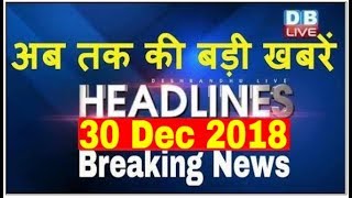 अब तक की बड़ी ख़बरें | morning Headlines | breaking news 30 Dec | india news | top news | #DBLIVE
