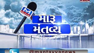 Maru Mantavya:હુમલા બાદ રાજનીતી કરવી કેટલી યોગ્ય? (28/02/2019) | Mantavya News