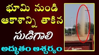 గోదావరిఖనిలో భారీ సుడిగాలి | Godavarikhani Tornado Video | Telangana News | Top Telugu TV