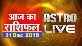 31 Dec 2018 | आज का राशिफल | Today Astrology | Today Rashifal in Hindi | DB LIVE | #AstroLive