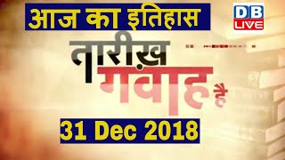 31 Dec 2018 | आज का इतिहास | Today History | Tareekh Gawah Hai | Current Affairs In Hindi | #DBLIVE