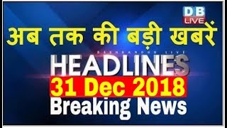 अब तक की बड़ी ख़बरें | morning Headlines | breaking news 31 Dec | india news | top news | #DBLIVE