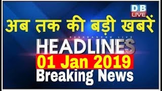अब तक की बड़ी ख़बरें | morning Headlines | breaking news 1 Jan | india news | top news | #DBLIVE