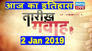 2 Jan 2019 | आज का इतिहास | Today History | Tareekh Gawah Hai | Current Affairs In Hindi | #DBLIVE