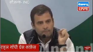 Rahul Gandhi LIVE | Rahul Gandhi on Rafale Deal | Rahul Gandhi Press Conference |  #DBLIVE