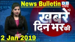 2 jan 2019 |दिनभर की बड़ी ख़बरें | Today's News Bulletin | Hindi News India |Top News | #DBLIVE