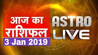 3 Jan 2019 | आज का राशिफल | Today Astrology | Today Rashifal in Hindi | #AstroLive | #DBLIVE