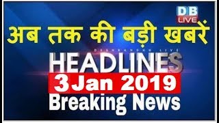 अब तक की बड़ी ख़बरें | morning Headlines | breaking news 3 Jan | india news | top news | #DBLIVE