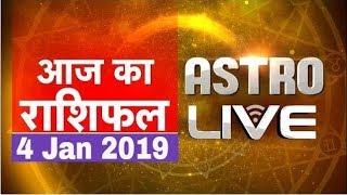 4 Jan 2019 | आज का राशिफल | Today Astrology | Today Rashifal in Hindi | #AstroLive | #DBLIVE