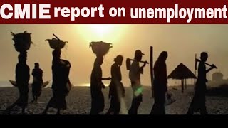 CMIE की आर्थिक स्थिति पर रिपोर्ट | ग्रामीण इलाकों में हालत और भी बुरी|cmie report on unemployment
