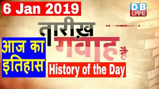 6 Jan 2019 | आज का इतिहास | Today History | Tareekh Gawah Hai | Current Affairs In Hindi | #DBLIVE