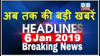 अब तक की बड़ी ख़बरें | morning Headlines | breaking news 6 Jan | india news | top news | #DBLIVE