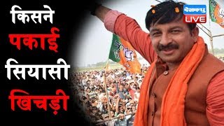 दिल्ली में बीजेपी की khichdi politics | "samrasta khichdi" |BJP ने पकाई समरसता खिचड़ी | Delhi News