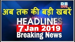 अब तक की बड़ी ख़बरें | morning Headlines | breaking news 7 Jan | india news | top news | #DBLIVE