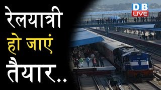 RAIL यात्रियों के लिए बड़ी खबर |Railway station पर 20 मिनट पहले पहुंचना अनिवार्य |#DBLIVE