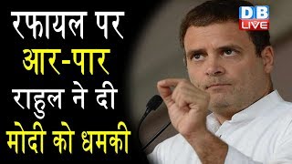 Rahul Gandhi की PM MODI को चेतावनी | मोदी मुझसे 15 मिनट बहस करके दिखाएं- राहुल |#DBLIVE