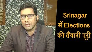 Srinagar में Elections की तैयारियों पूरी, अप्रिय घटना से निपटने के लिए तैयार प्रशासन