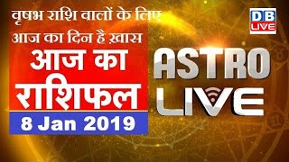 8 Jan 2019 | आज का राशिफल | Today Astrology | Today Rashifal in Hindi | #AstroLive | #DBLIVE