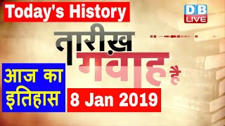 8 Jan 2019 | आज का इतिहास | Today History | Tareekh Gawah Hai | Current Affairs In Hindi | #DBLIVE
